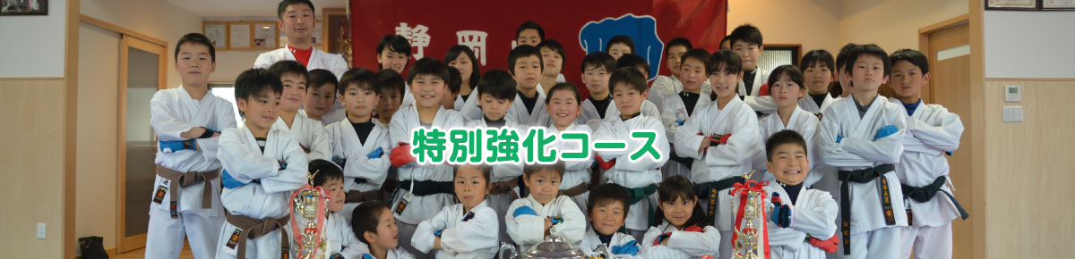 特別強化コース