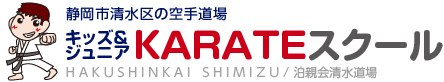 静岡市清水区の空手道場 泊親会清水道場